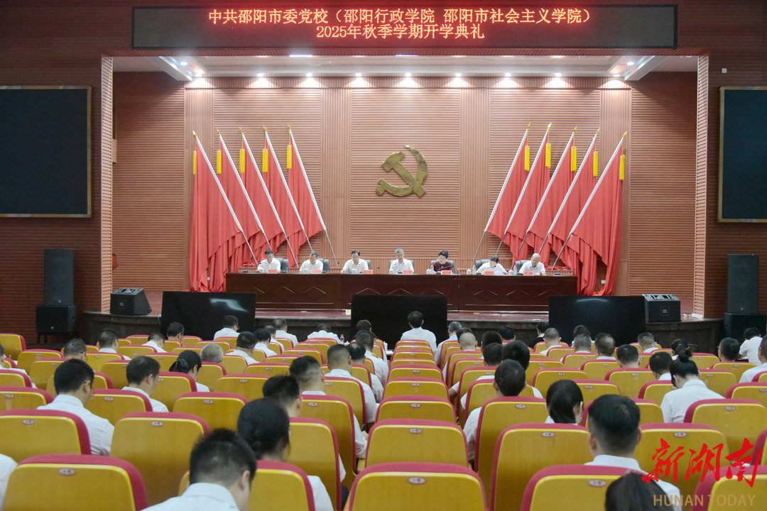中共邵阳市委党校举行2025年秋季学期开学典礼