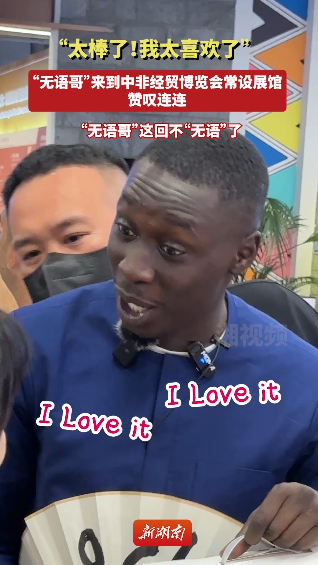 “太棒了！我太喜欢了！”“无语哥”来到中非经贸博览会常设展馆赞叹连连