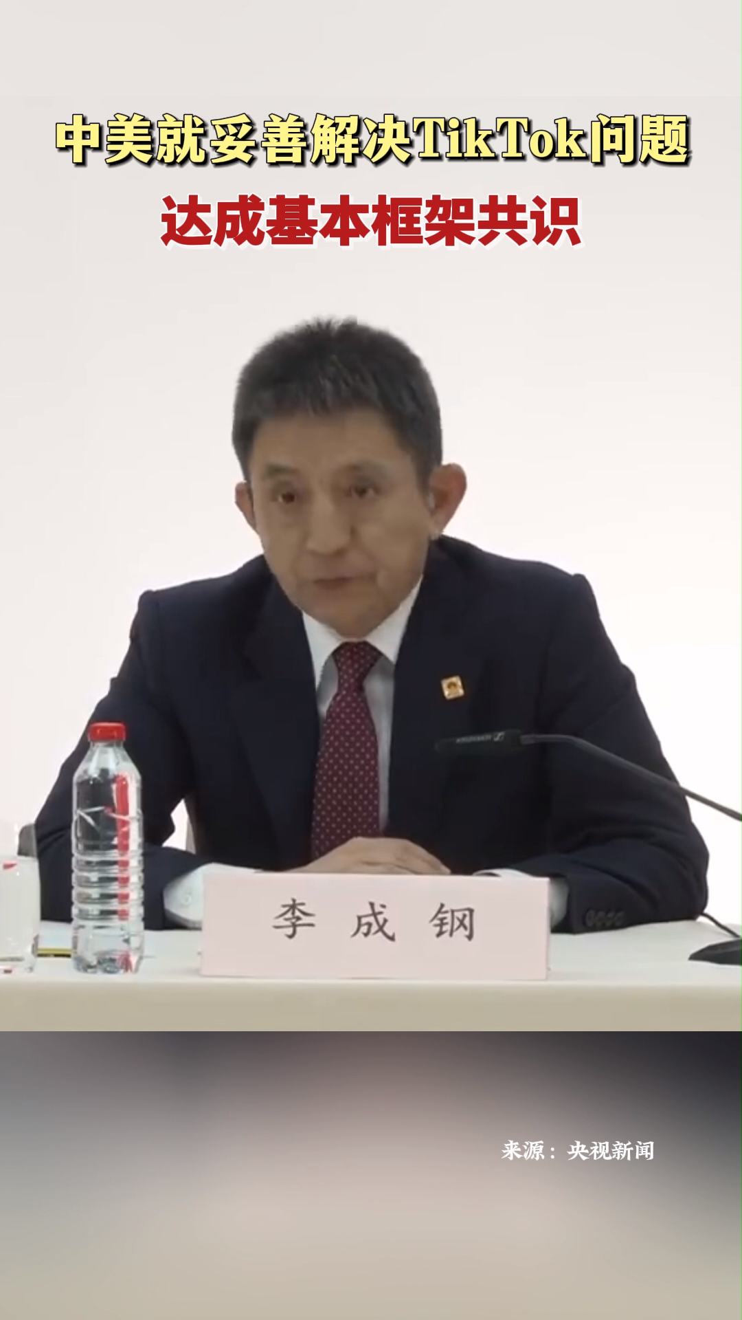 中美就妥善解决TikTok问题达成基本框架共识