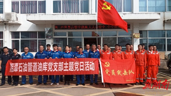 中国石化湘潭石油分公司：支部联动 筑牢安全生产防线
