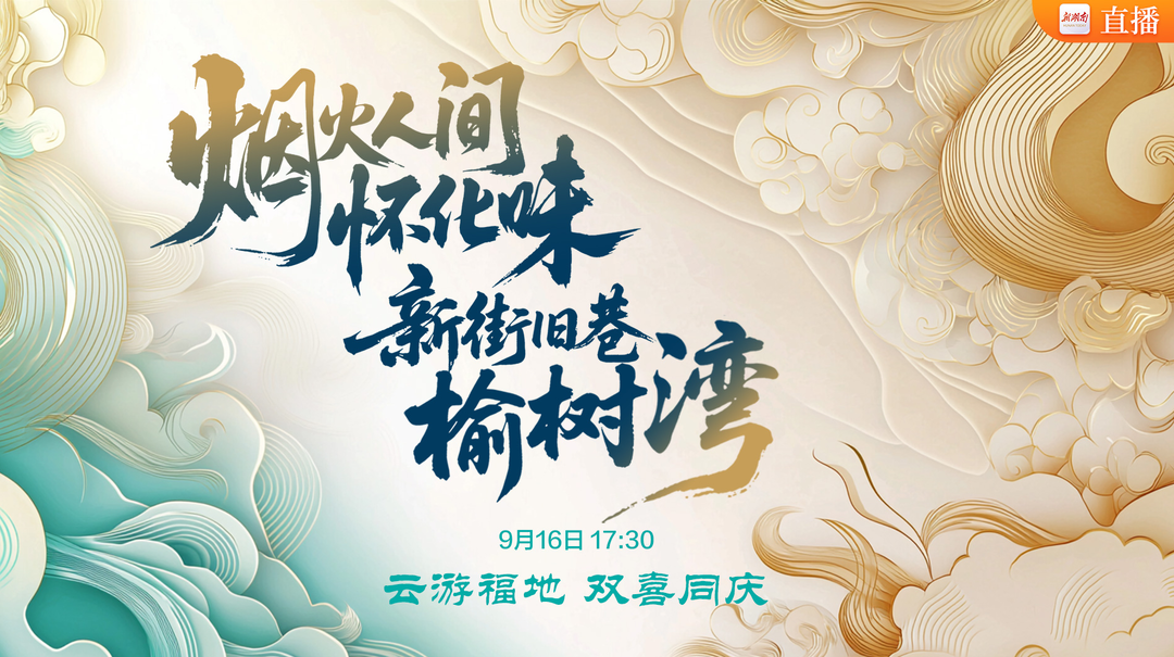 直播回顾｜滴！“福地寻宝记”主线任务已开启！带你直击怀化美发美食周+榆树湾开街