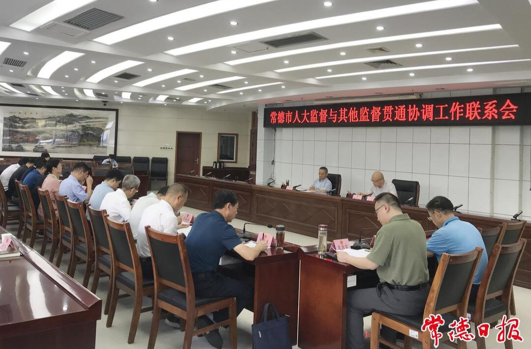 常德建立人大监督与其他监督贯通协调工作机制