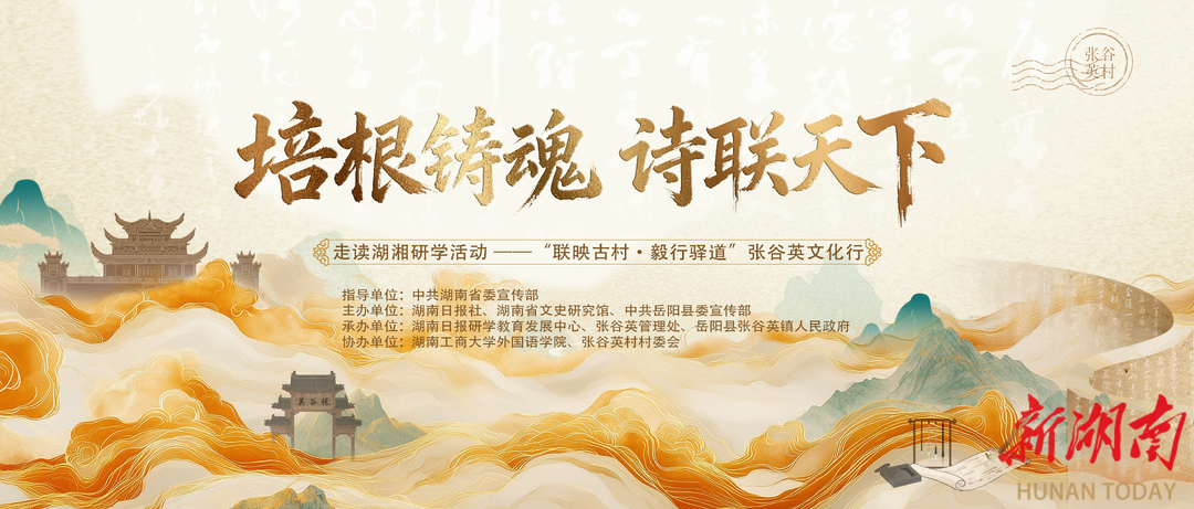 培根铸魂，诗联天下——“联映古村·毅行驿道”张谷英文化行即将启幕