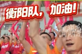 9月20日“湘超”衡阳队即将出征再战，衡阳球迷喊话加油！