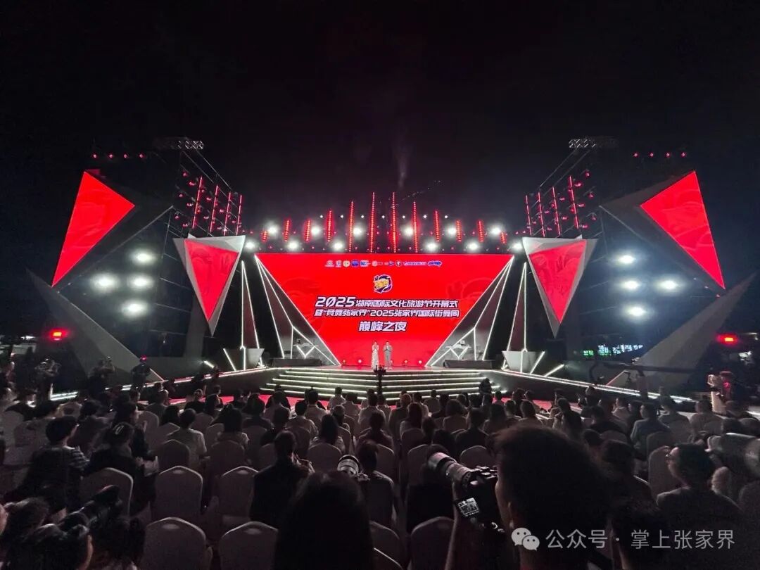 2025湖南国际文化旅游节在张家界启幕