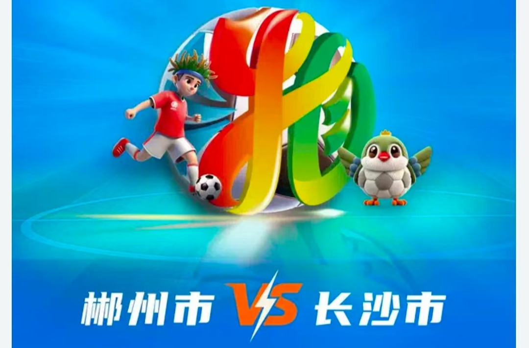 郴州VS长沙开赛时间有调整！岳阳VS邵阳16日晚开售