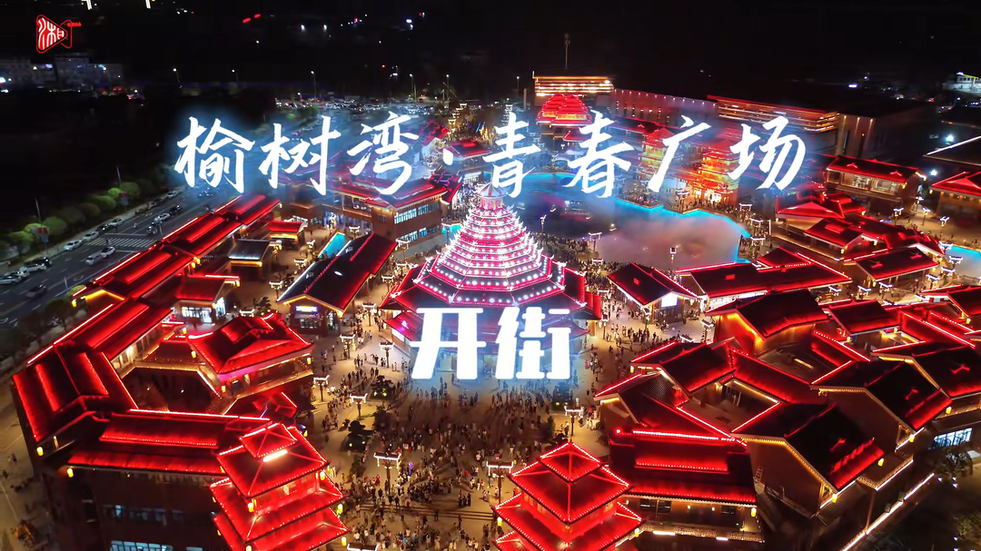 怀化榆树湾·青春广场开街 首日迎客超3万人次