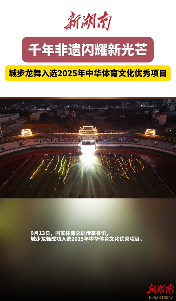 城步龙舞入选2025年中华体育文化优秀项目