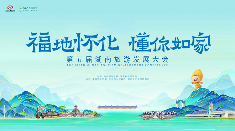 家门口的盛会 老百姓的“确幸”——第五届湖南旅发大会点亮怀化幸福图景