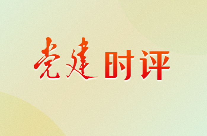 党建时评｜选人用人要加强党性鉴别