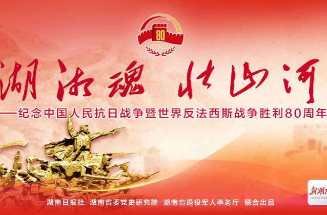 中国新闻出版广电报推介湖南日报《湖湘魂 壮山河》特刊