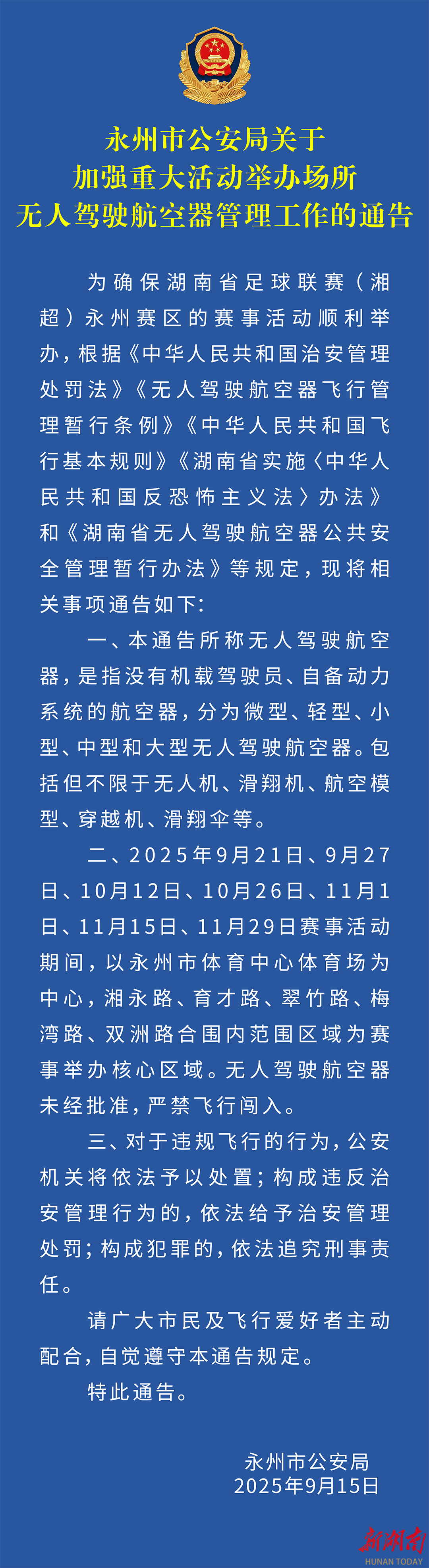 永州市公安局关于加强重大活动举办场所无人驾驶航空器管理工作的通告