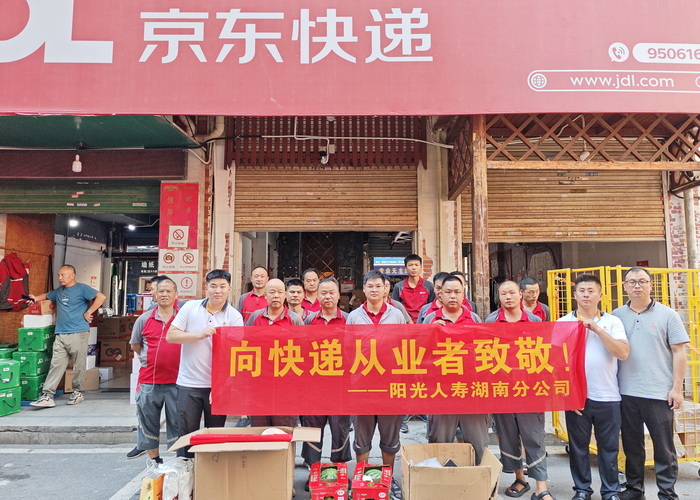 阳光人寿湖南分公司走进社区为快递从业者送去关爱礼包