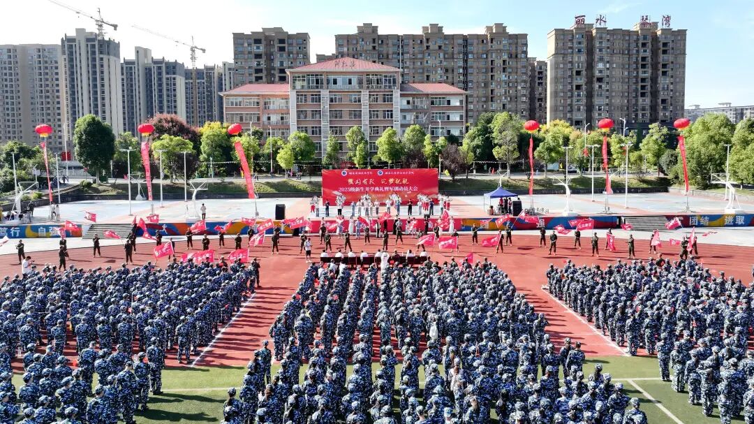湖南潇湘技师学院举行2025级新生开学典礼暨军训动员大会