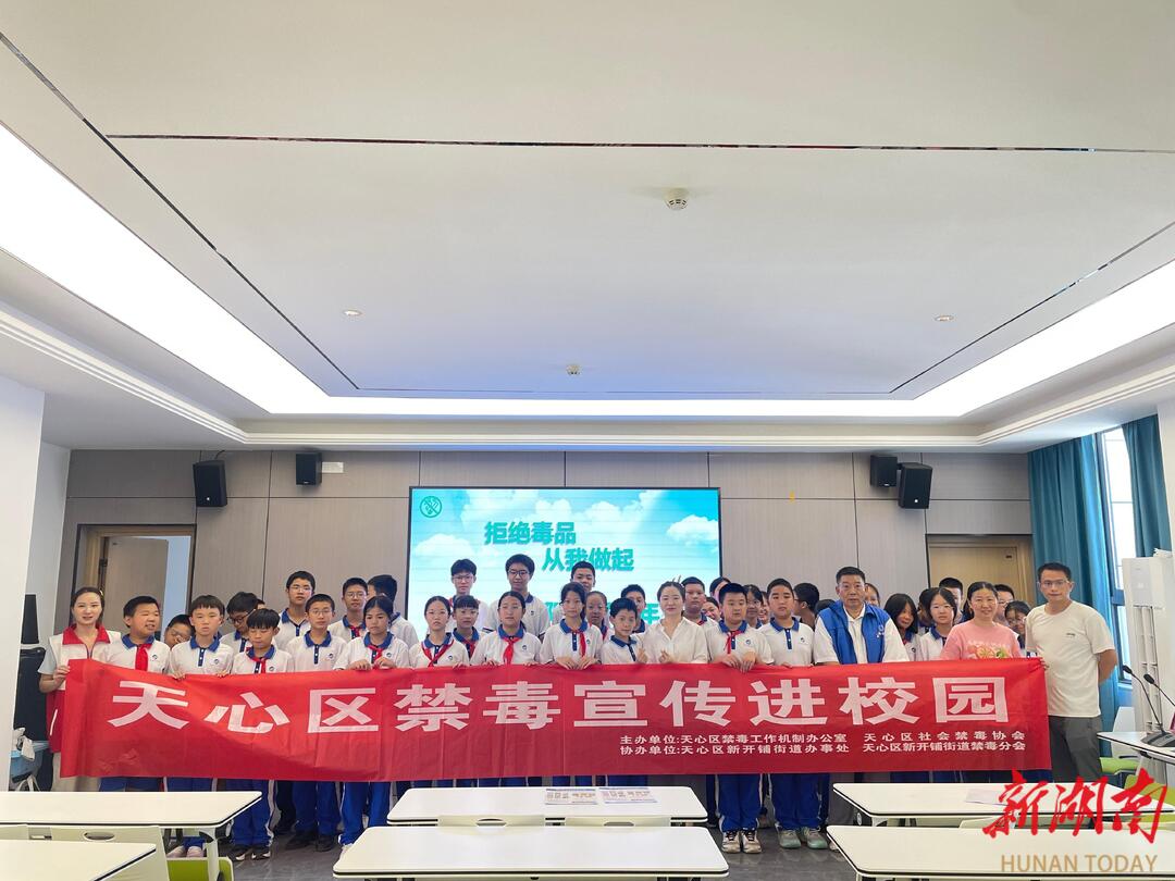 长沙新开铺社区：禁毒宣传进校园 上好“开学第一课”