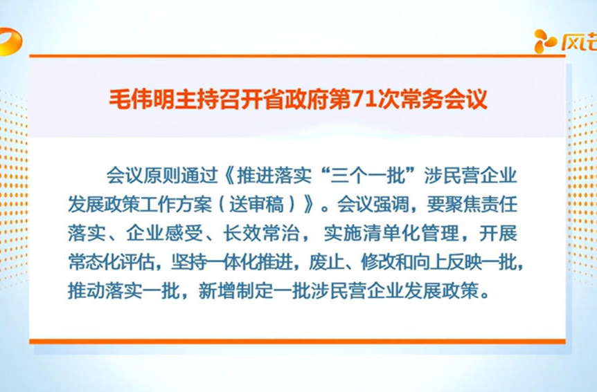 毛伟明主持省政府第71次常务会议 部署促进民营企业发展、高质量充分就业、提升新能源汽车渗透率、安全生产等