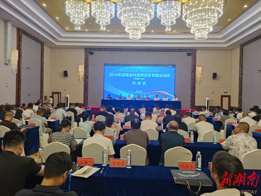 2025年湖南省科技特派员专题培训班（农机领域）在双峰举办