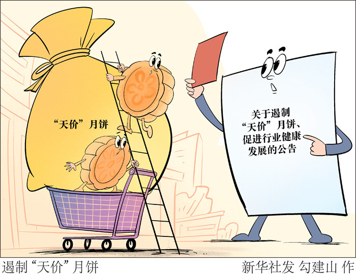 国家发展改革委等四部门研究做好遏制“天价”月饼