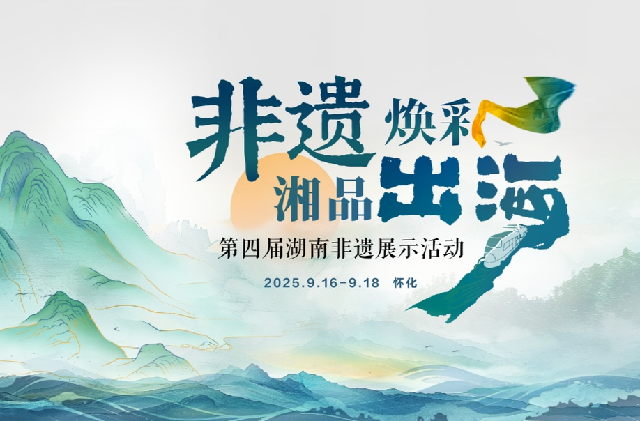 视频直播｜非遗焕彩·湘品出海！直击第四届湖南非遗盛会，看非遗如何“潮”动世界