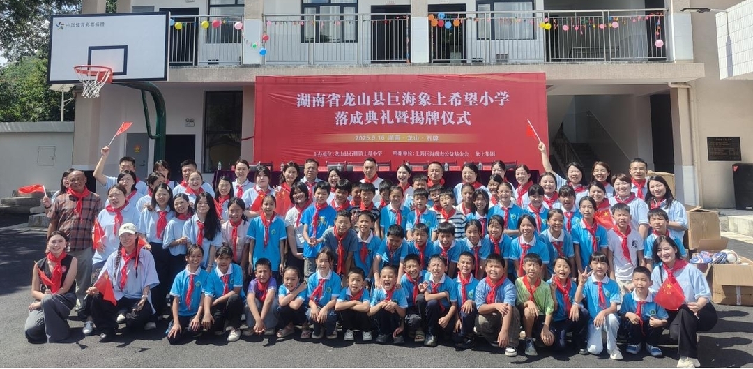 龙山县巨海象上希望小学落成典礼暨揭牌仪式圆满举行