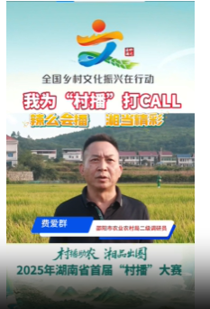 辣么会播 湘当精彩︱邵阳市农业农村局二级调研员费爱群为“村播”大赛打call