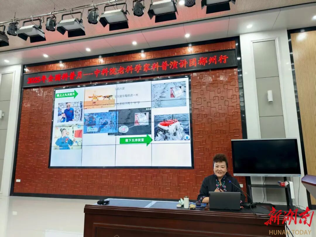 中国科学院老科学家科普演讲团郴州行①丨科学之光照亮创新之路