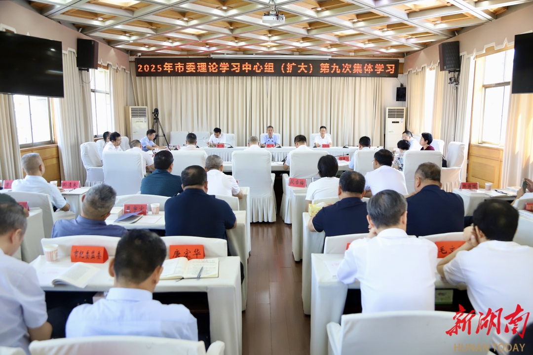 严华主持市委理论学习中心组（扩大）2025年第九次集体学习