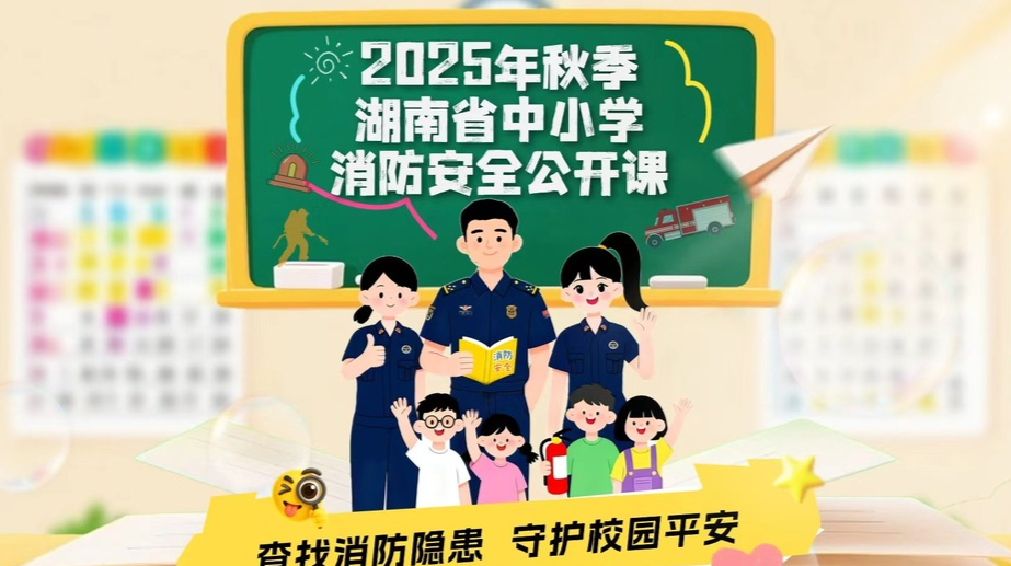 直播|2025年秋季湖南省中小学消防安全公开课——查找消防隐患 守护校园平安