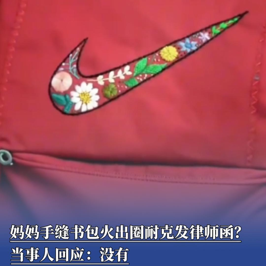 妈妈手缝书包火出圈，耐克发律师函？当事人回应：没有！
