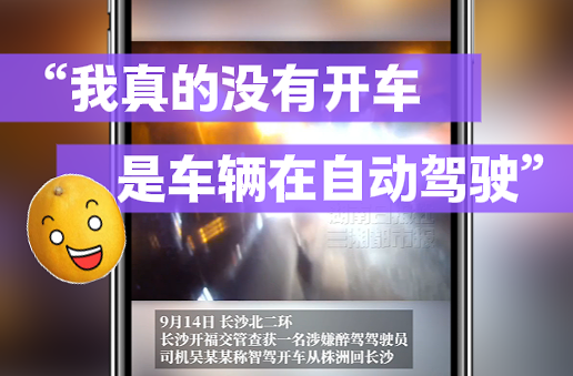 随事开麦|酒后从株洲到长沙？莫把醉驾当智驾
