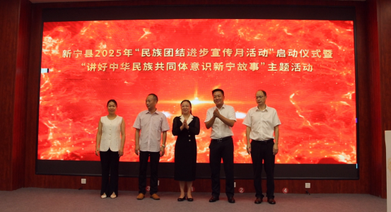 石榴花开崀山红  民族团结共筑梦——新宁县举办2025年民族团结进步宣传月启动仪式
