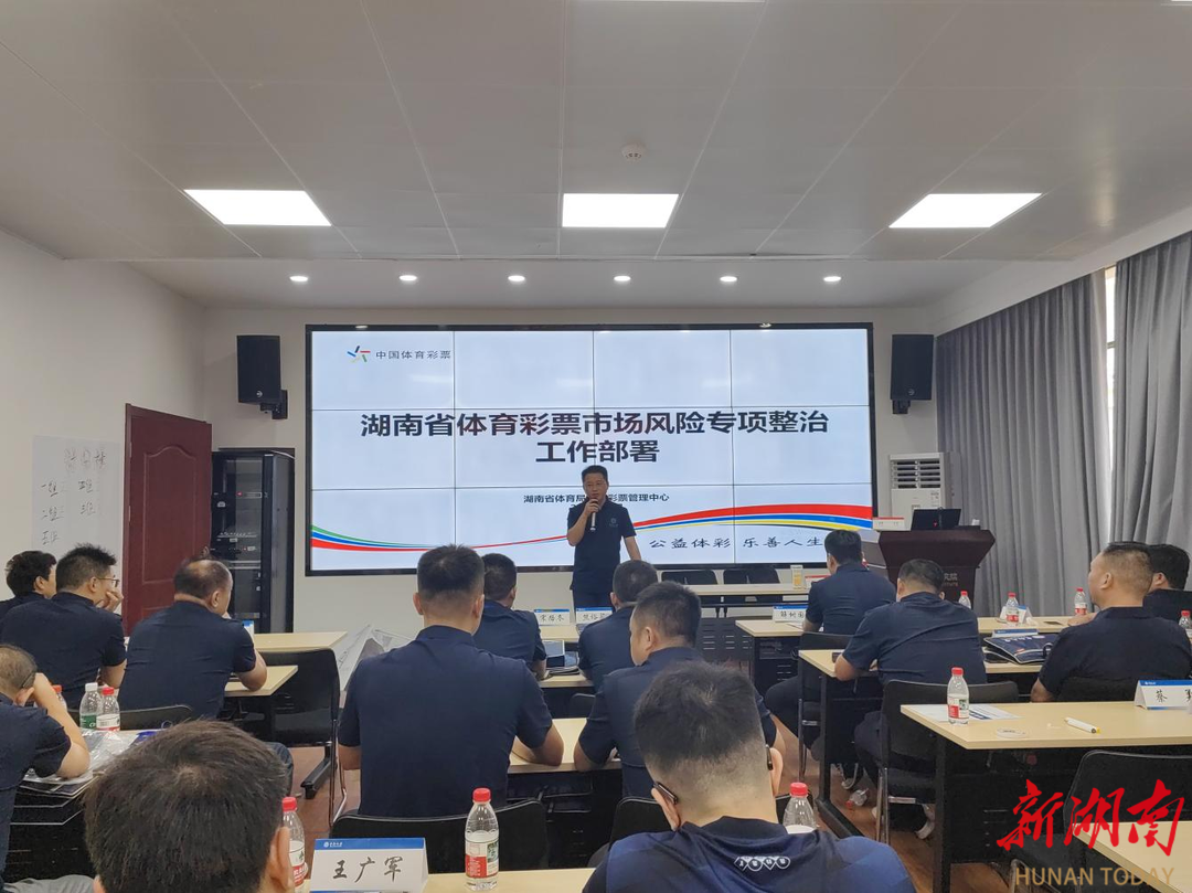 湖南省体育彩票市场风险专项整治工作全面启动