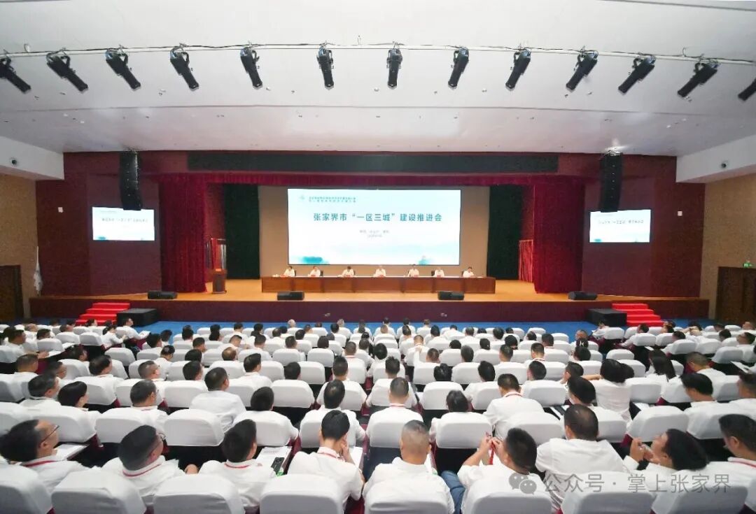 张家界市召开“一区三城”建设推进会