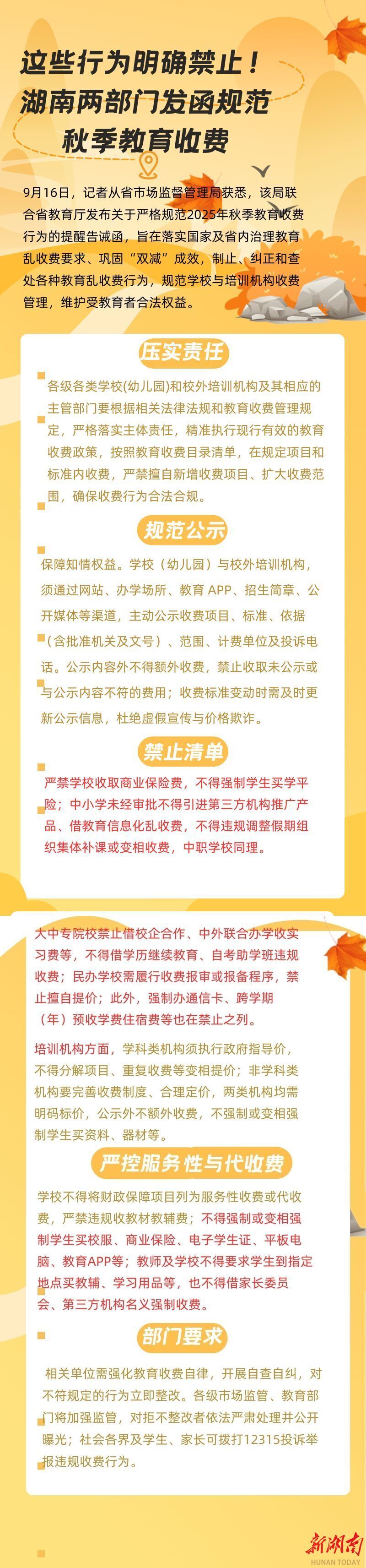 这些行为明确禁止！湖南两部门发函规范秋季教育收费