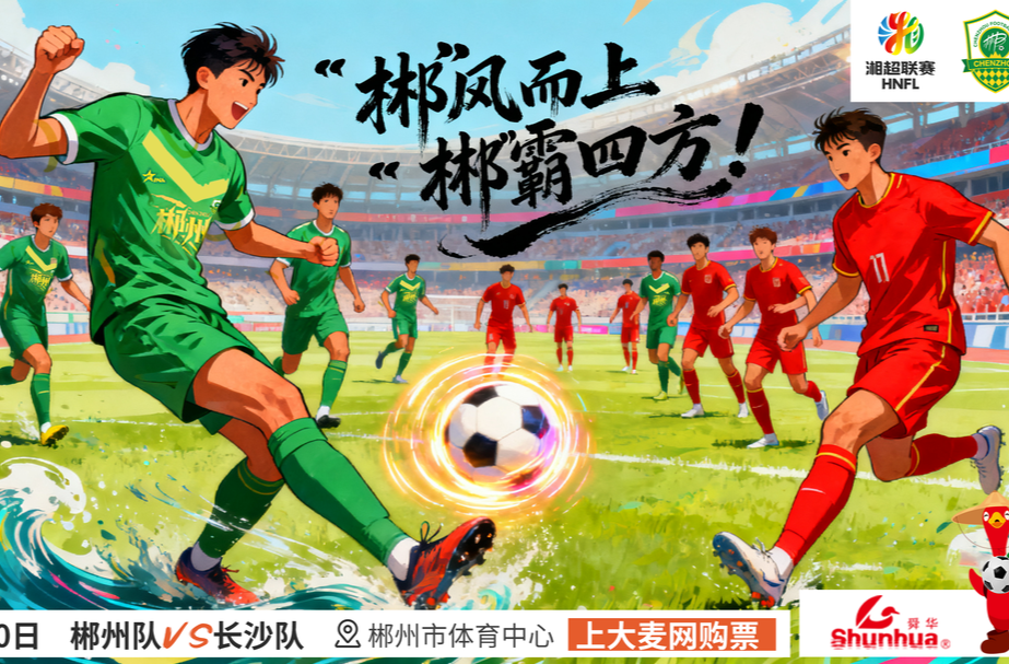 “湘超”在郴州卷成这样了？首战炸场 + 市集爆火，9.20 还能更燃？