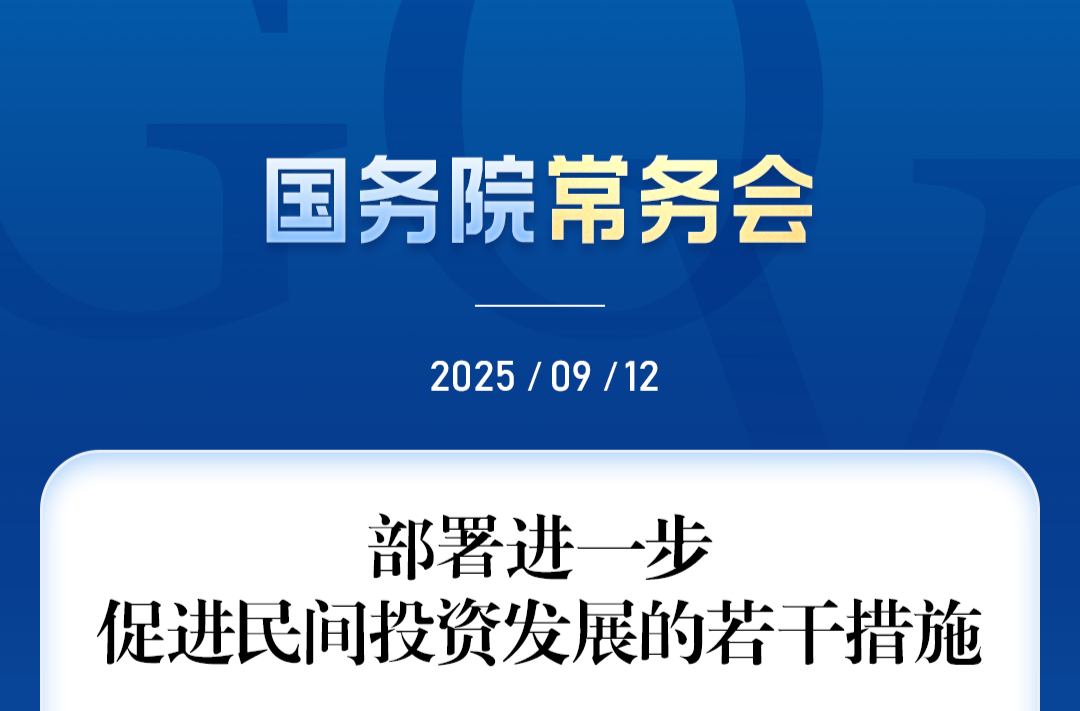 让民企敢投资有回报！国务院常务会最新部署