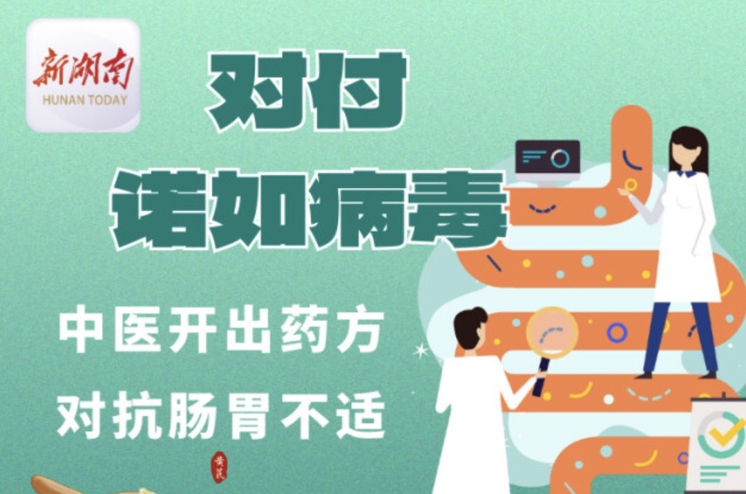 “医”图读懂｜针对诺如病毒引发肠胃不适，中医来支招了！