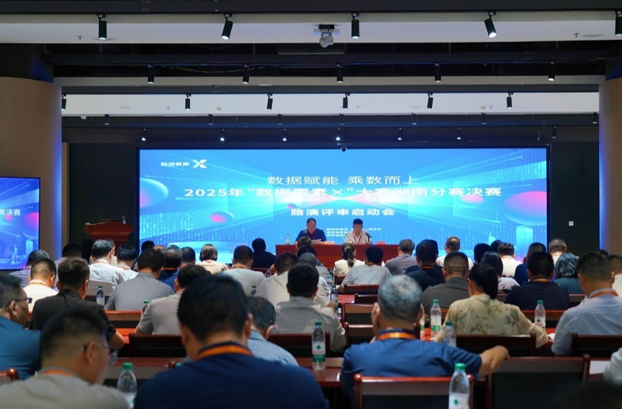 2025年“数据要素×”大赛湖南分赛决赛路演启幕