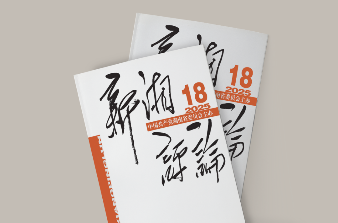 【新刊上架】《新湘评论》2025年第18期电子杂志上线
