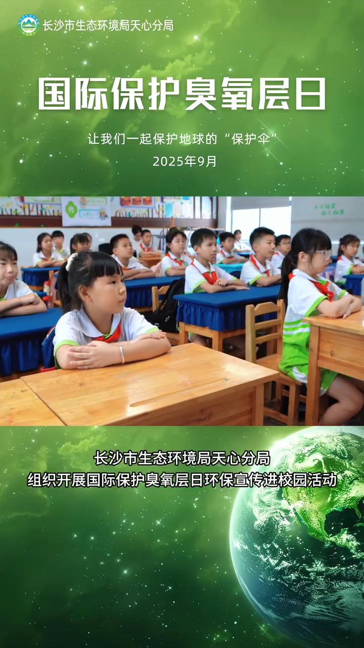 环保宣传进校园，青春力量守护“地球保护伞”