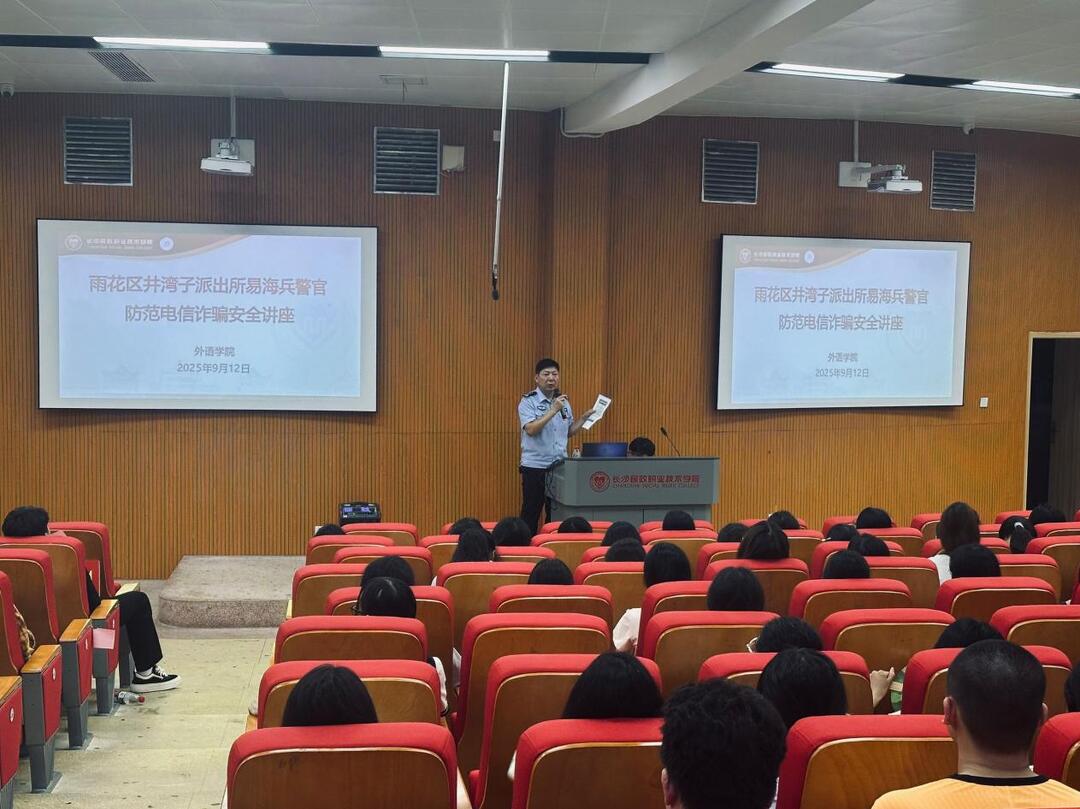 井湾子派出所警官为长沙民政职院外语学院新生讲授反诈“第一课”