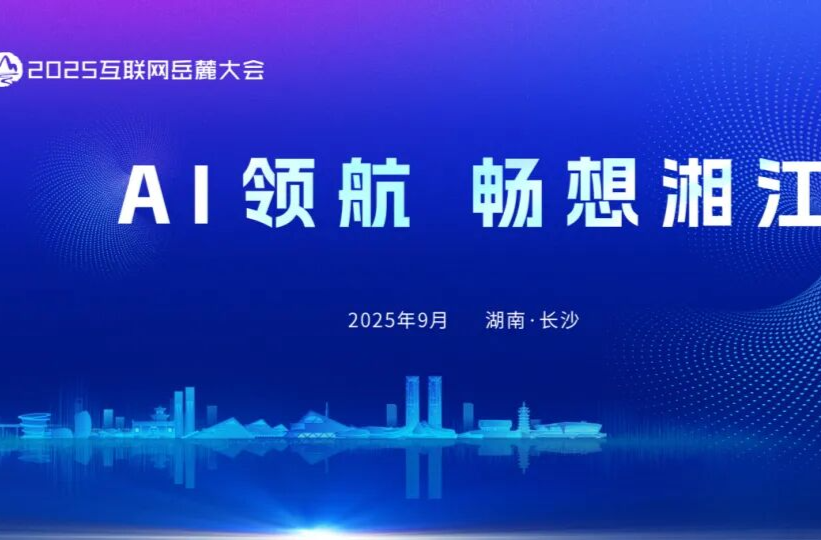 好评中国丨岳麓大会“三重蝶变”背后的深意