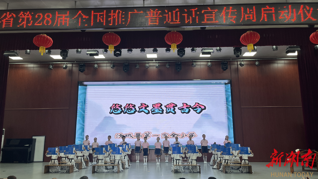 让普通话成三湘动听之声！湖南第28届全国推普周在汝城启动