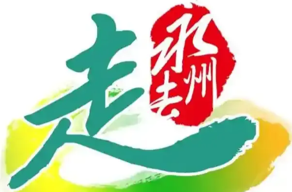 致永州人：潇湘迎远客，绿茵待君来