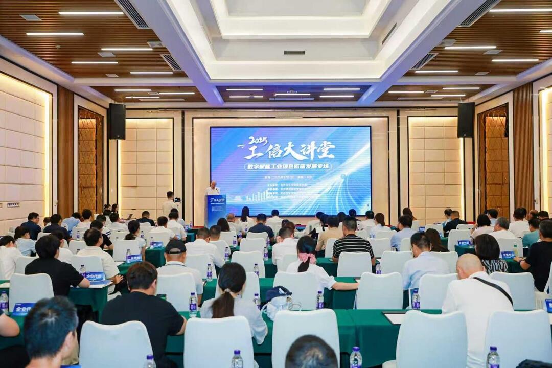 “工信大讲堂”聚焦“数字+绿色”双轮驱动，探索工业绿色低碳发展新路径