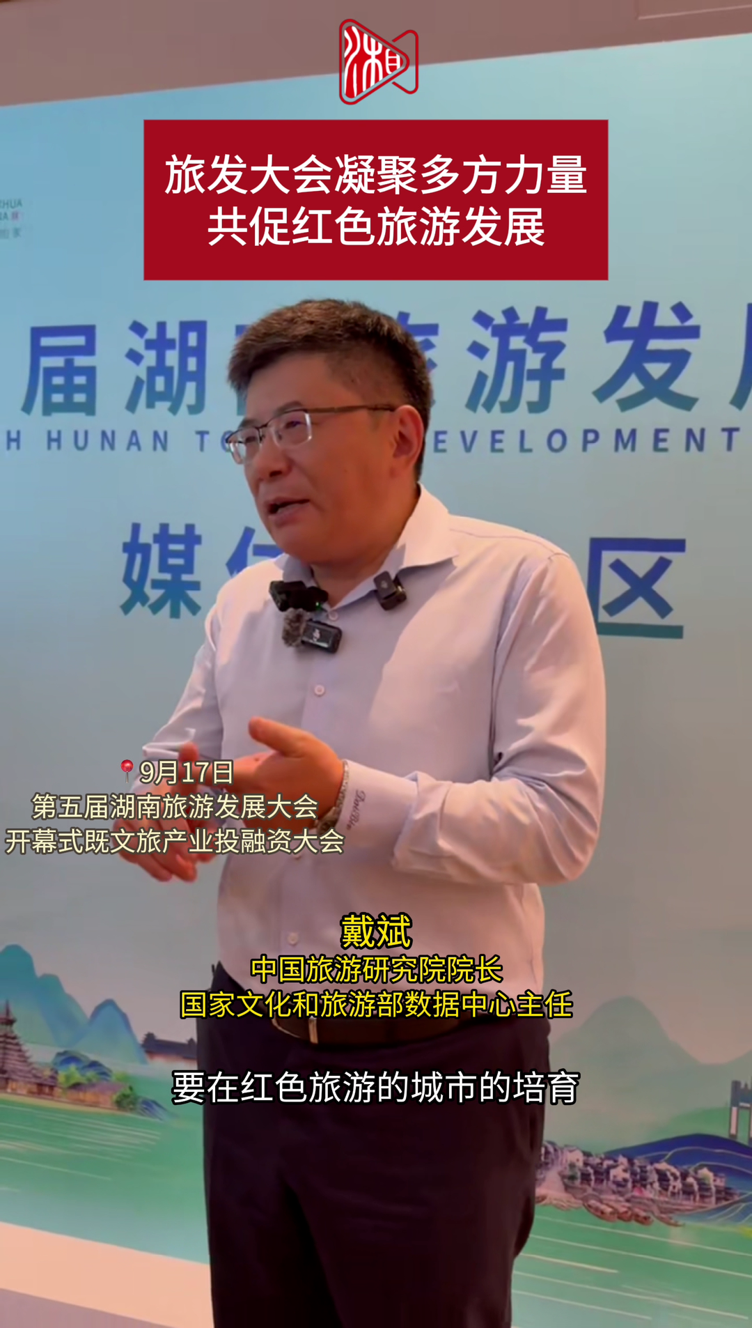 戴斌：让年轻一代爱上红色旅游