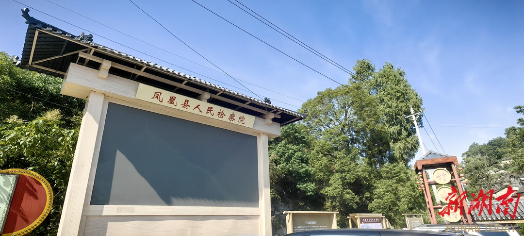 以法治“引擎”驱动乡村振兴——从湘西两村调研看基层检察履职新路径