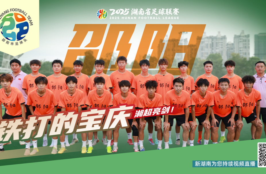 解码湘超战队丨邵阳市-湘E：“邵”年意气 “阳”刚制胜
