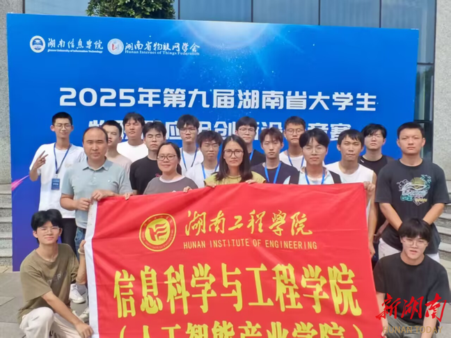 湖南工程学院学子在全省大学生物联网应用创新设计竞赛中获佳绩