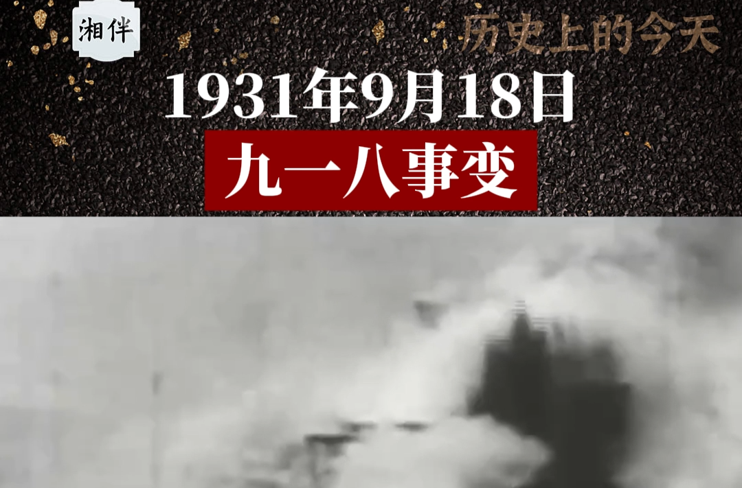 历史上的今天 | 1931年9月18日，九一八事变